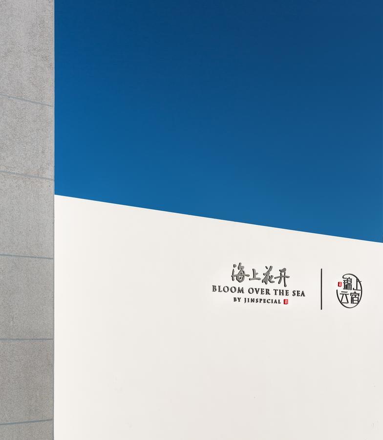 锦上云宿 | 海上花开 舟山 外观 照片